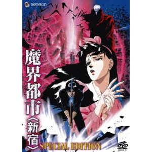 YOSHIAKI KAWAJIRI / 川尻善昭 / 魔界都市 新宿 スペシャル・エディション