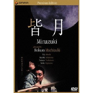 望月六郎 / 皆月 ニューマスター・プレミアム・エディション