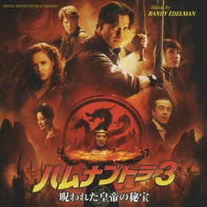 RANDY EDELMAN / ランディ・エデルマン / 「ハムナプトラ3 呪われた皇帝の秘宝」オリジナル・サウンドトラック / THE MUMMY: TOMB OF THE DRAGON EMPEROR