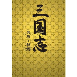 CHEN KAIGE / チェン・カイコー / 三国志 呂布と貂蝉 DVD-BOX1