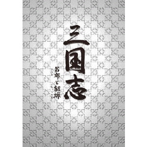 CHEN KAIGE / チェン・カイコー / 三国志 呂布と貂蝉 DVD-BOX2