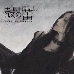 MELL / KARA NO TSUBOMI / 殻の蕾