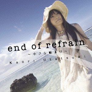 詩月カオリ / END OF REFRAIN -CHIISANA HAJIMARI- / end of refrain ~小さな始まり~