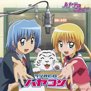 (ラジオCD) / 「ハヤテのごとく」~ラジオCD「ハヤコン」 / HAYACOM - HAYATE NO GOTOKU! RADIO THE COMBAT BUTLER