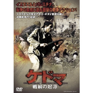 AMOS GITAI / アモス・ギタイ / ケドマ 戦禍の起源
