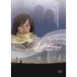 AKIHARA MASATOSHI / 秋原正俊 / 春の居場所
