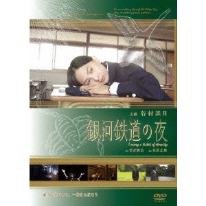 AKIHARA MASATOSHI / 秋原正俊 / 銀河鉄道の夜