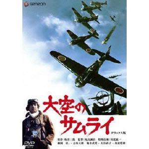 丸山誠治 / 大空のサムライ デラックス版