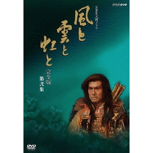 GO KATO / 加藤剛 / NHK大河ドラマ 風と雲と虹と 完全版 第弐集