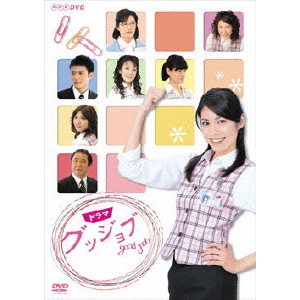 NAO MATSUSHITA / 松下奈緒 / NHKドラマ グッジョブ good job