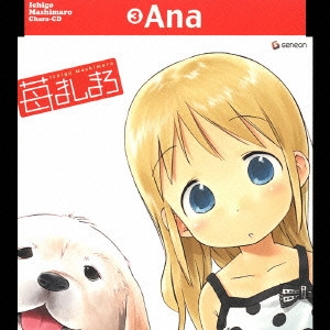 能登麻美子(リリカ・エペット) / 苺ましまろ Chara-CD3 アナ
