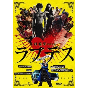 RYUHEI KITAMURA / 北村龍平 / ラブデス プレミアム・エディション