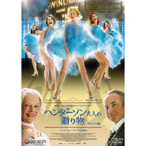 スティーヴン・フリアーズ / ヘンダーソン夫人の贈り物 デラックス版