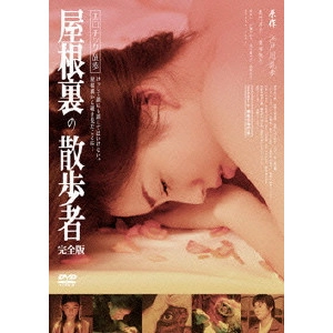 三原光尋 / エロチック乱歩 屋根裏の散歩者 完全版
