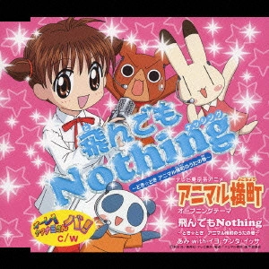 あみ with イヨ・ケンタ・イッサ / 飛んでもNothing ~どき☆どきアニマル横町のうたの巻~ / TONDEMO NOTHING -DOKI DOKI ANIMALYOKOCHO NO UTA NO MAKI-