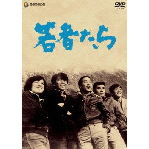 森川時久 / 若者たち
