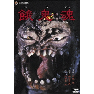 MASAYOSHI SUKITA / 鋤田正義 / 餓鬼魂 デラックス版