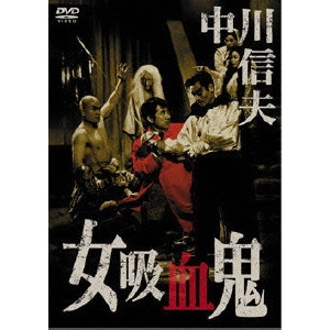 NOBUO NAKAGAWA / 中川信夫 / 女吸血鬼