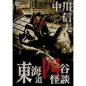 NOBUO NAKAGAWA / 中川信夫 / 東海道四谷怪談