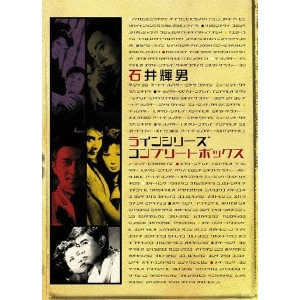 TERUO ISHII / 石井輝男 / 石井輝男 地帯(ライン)シリーズ コンプリートボックス