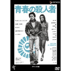 KAZUHIKO HASEGAWA / 長谷川和彦 / 青春の殺人者 デラックス版
