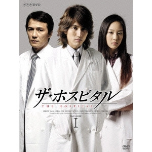 ツァイ・ユエシュン / ザ・ホスピタル DVD-BOX I