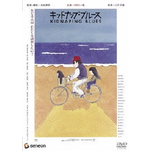 浅井慎平 / キッドナップ・ブルース