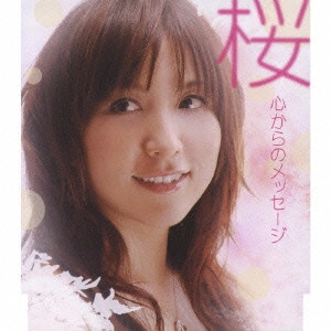 さくら / 「史上最強の弟子ケンイチ」第4期EDマキシ~心からのメッセージ/桜