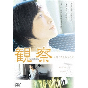 横井健司 / 観察 永遠に君をみつめて