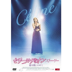 ジェフ・ウールノー / セリーヌ・ディオン ストーリー 愛を歌にのせて