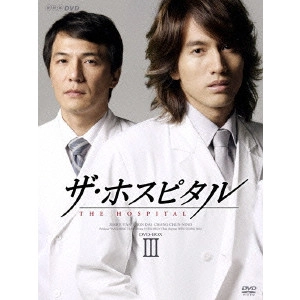 ツァイ・ユエシュン / ザ・ホスピタル DVD-BOX III