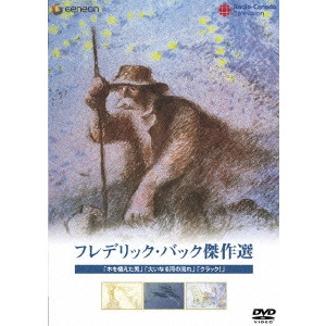 フレデリック・バック / フレデリック・バック傑作選~「木を植えた男」「大いなる河の流れ」「クラック!」