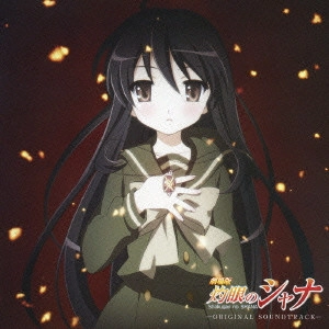 KOW OTANI / 大谷幸 / 劇場版「灼眼のシャナ」オリジナルサウンドトラック / GEKIJO BAN[SHAKUGAN NO SHANA]ORIGINAL SOUNDTRACK