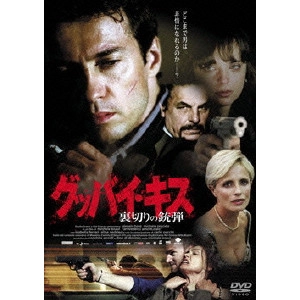 ミケーレ・ソアヴィ / グッバイ・キス-裏切りの銃弾-