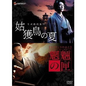 AKIO JISSOJI / 実相寺昭雄 / 京極堂ツインパック 姑獲鳥の夏 魍魎の匣