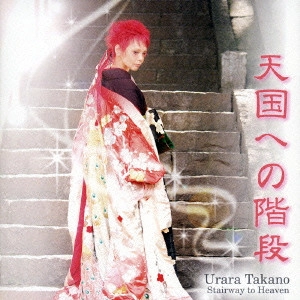 URARA TAKANO / 高乃麗 / 天国への階段 / TENGOKU HENO KAIDAN
