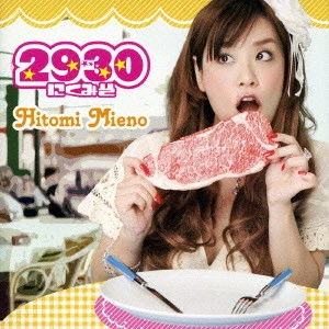 HITOMI MIENO / 三重野瞳 / 2930 ~にくみそ~