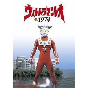 真船禎 / ウルトラマンレオ 1974