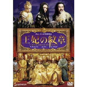 ZHANG YIMOU / チャン・イーモウ / 王妃の紋章 デラックス版