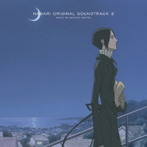 MICHIRU OSHIMA / 大島ミチル / 「隠の王」 オリジナルサウンドトラック 2 / NABARI ORIGINAL SOUNDTRACK 2