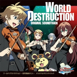 YOSHIHIRO IKE / 池頼広 / ワールド・デストラクション~世界撲滅の六人~ オリジナルサウンドトラック / WORLD DESTRUCTION-SEKAI BOKUMETSU NO ROKU NIN- ORIGINAL SOUNDTRACK