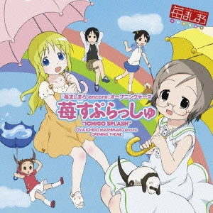 生天目仁美(伸恵)/千葉紗子( / ICHIGO SPLASH / 苺すぷらっしゅ