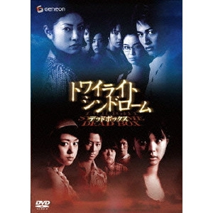 KEN FURUSAWA / 古澤健 / トワイライトシンドローム デッドボックス