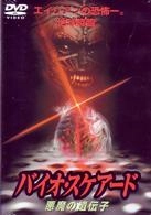 WILLIAM MALONE / ウィリアム・マローン / バイオ・スケアード~悪魔の遺伝子