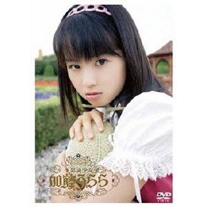 MASAYUKI KATO / 加藤雅之 / 不思議少女 加藤うらら