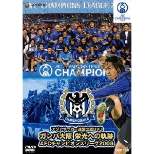 ガンバ大阪 / ガンバ大阪 栄光への軌跡/AFCアジアチャンピオンズリーグ2008