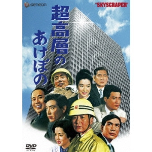 HIDEO SEKIGAWA / 関川秀雄 / 超高層のあけぼの[完全版]