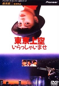 SHINJI SOUMAI / 相米慎二 / ディレクターズ・カンパニー名作シリーズ 東京上空いらっしゃいませ
