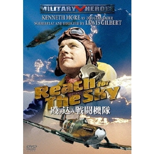 LEWIS GILBERT / ルイス・ギルバート / 殴り込み戦闘機隊
