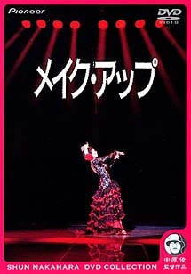 中原俊 / メイク・アップ デラックス版